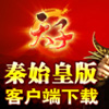 天子秦始皇版