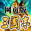 网页版《三国志》！
