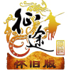 征途怀旧版